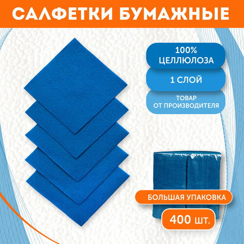 Салфетки Бумажные Синие 1 слойные 24см 400 листов сервировочные праздничные цветные Биг Пак