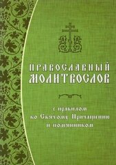 Православный молитвослов с правилом ко Святому Причащению и помянником