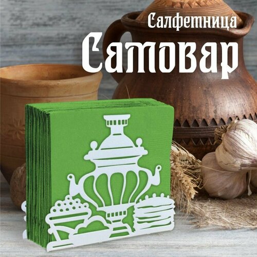 Салфетница 