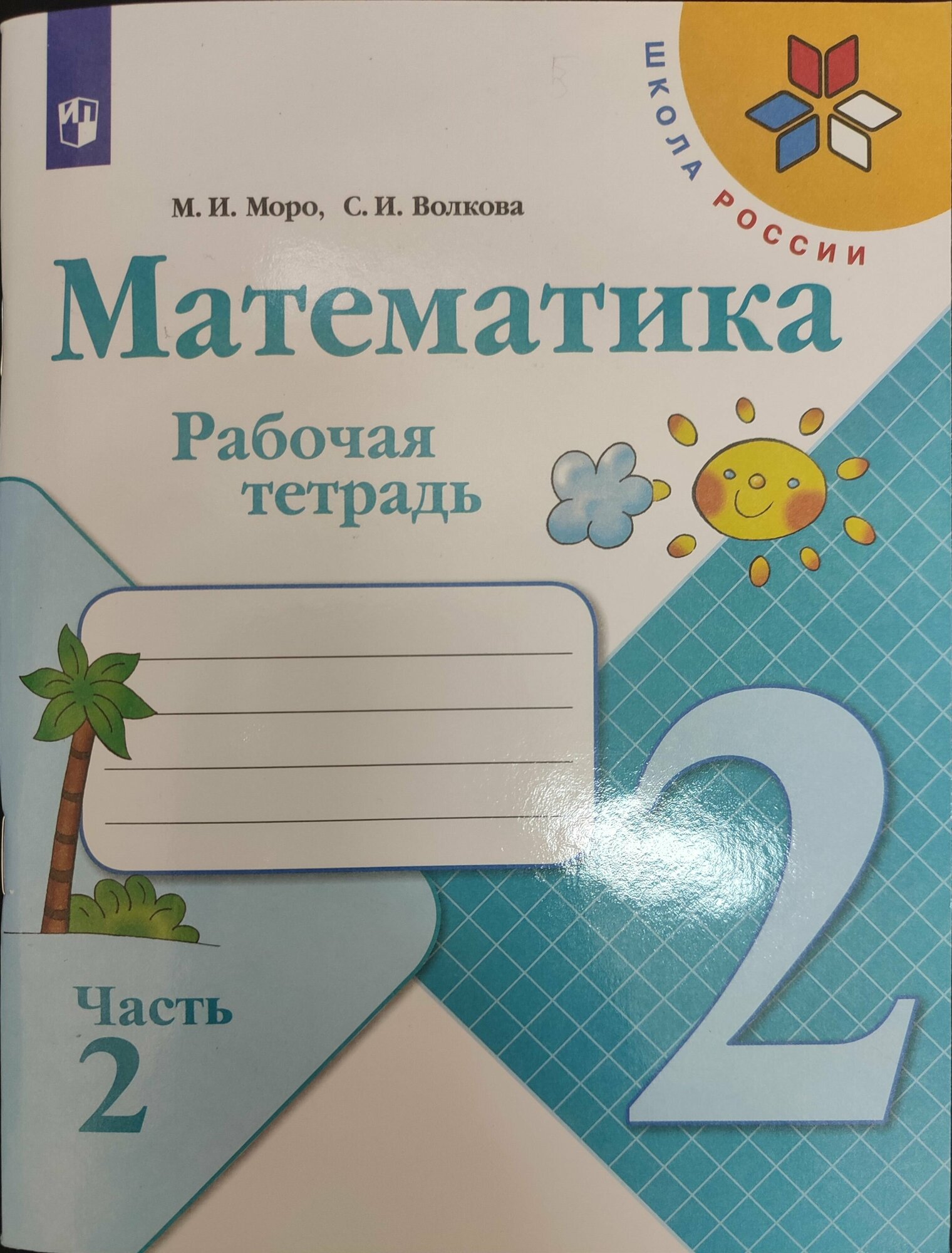 Математика 2 класс. Рабочая тетрадь 2 части. М. И. Моро, С. И. Волкова