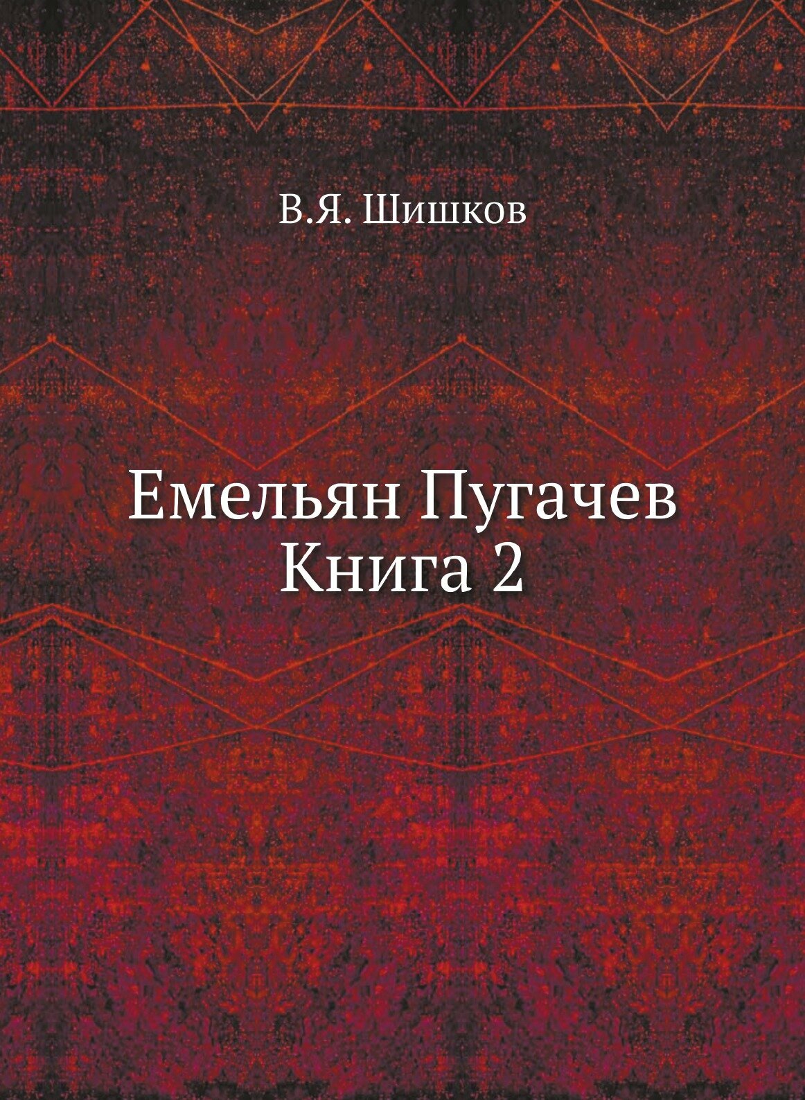 Емельян Пугачев Книга 2