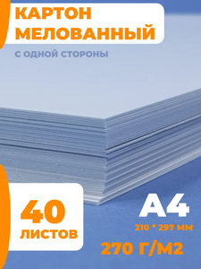 Картон мелованный односторонний, белый, 270 г/м2, А4 канцелярия для школы, для рукоделия и творчества, 40 листов.