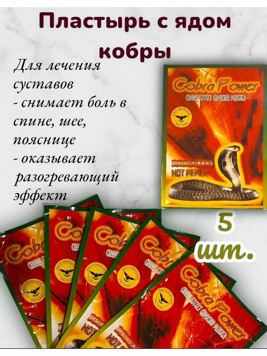 Пластырь обезболивающий с ядом кобры 5 шт