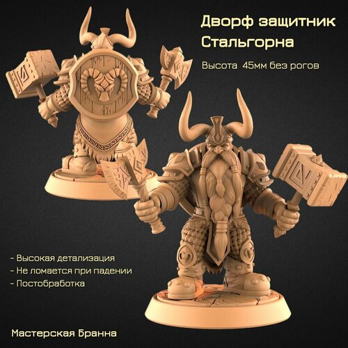 Миниатюра/Фигурка Дворф защитник Стальгорна 45мм (Warcraft, DnD, ДнД)