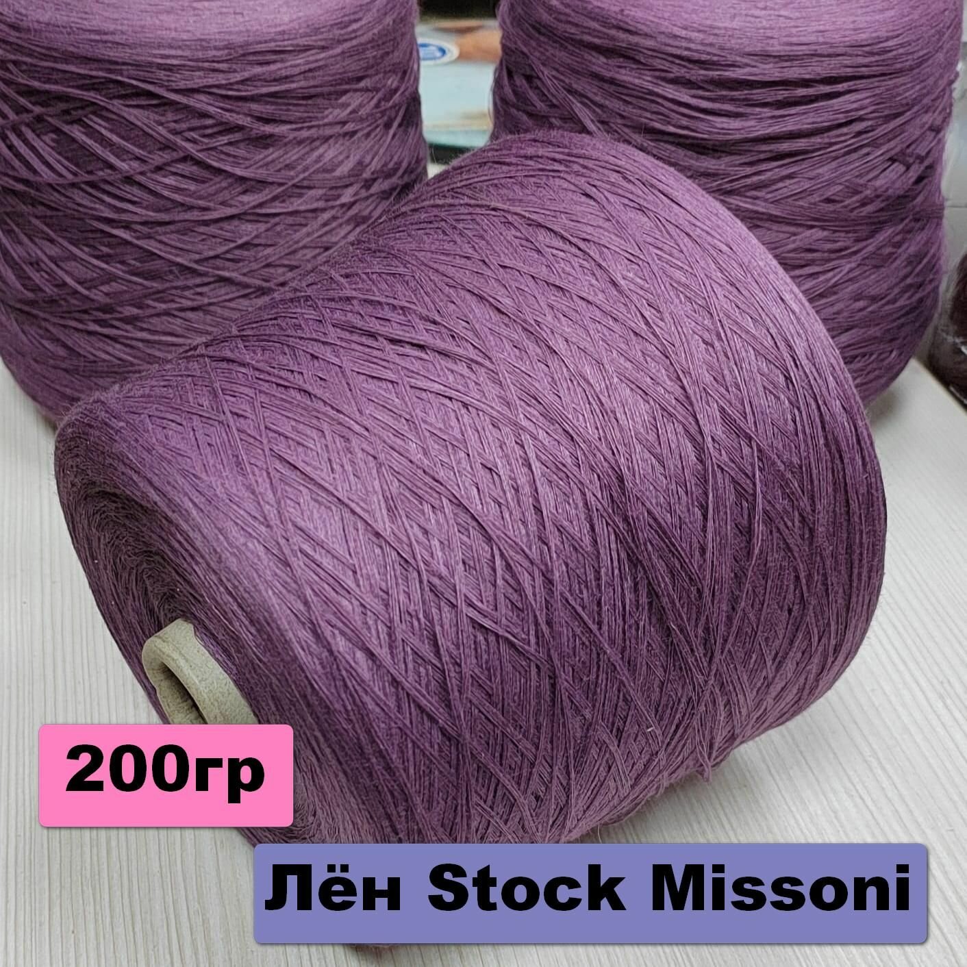 Лён STOCK MISSONI цвет Фиолетовый 200гр / Сток Миссони