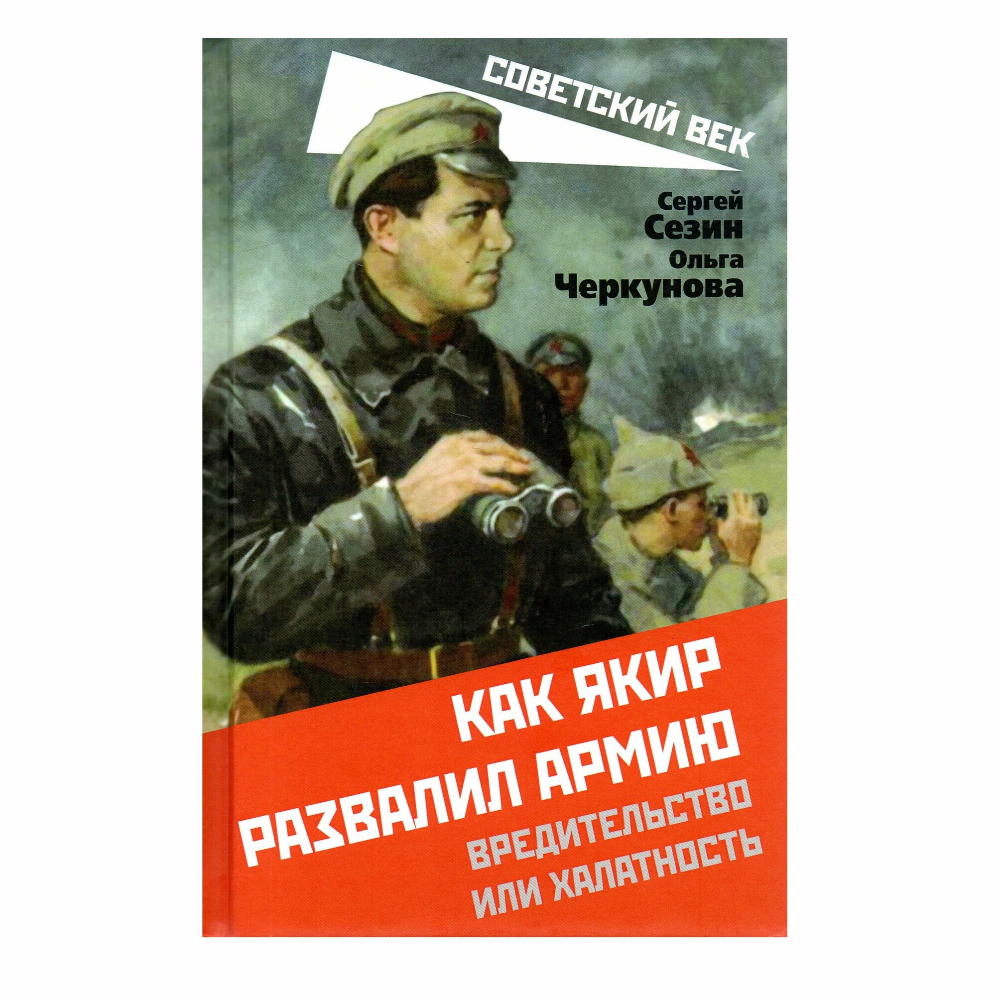 Как Якир развалил армию (Сезин Сергей Юрьевич, Черкунова Ольга Юрьевна) - фото №4