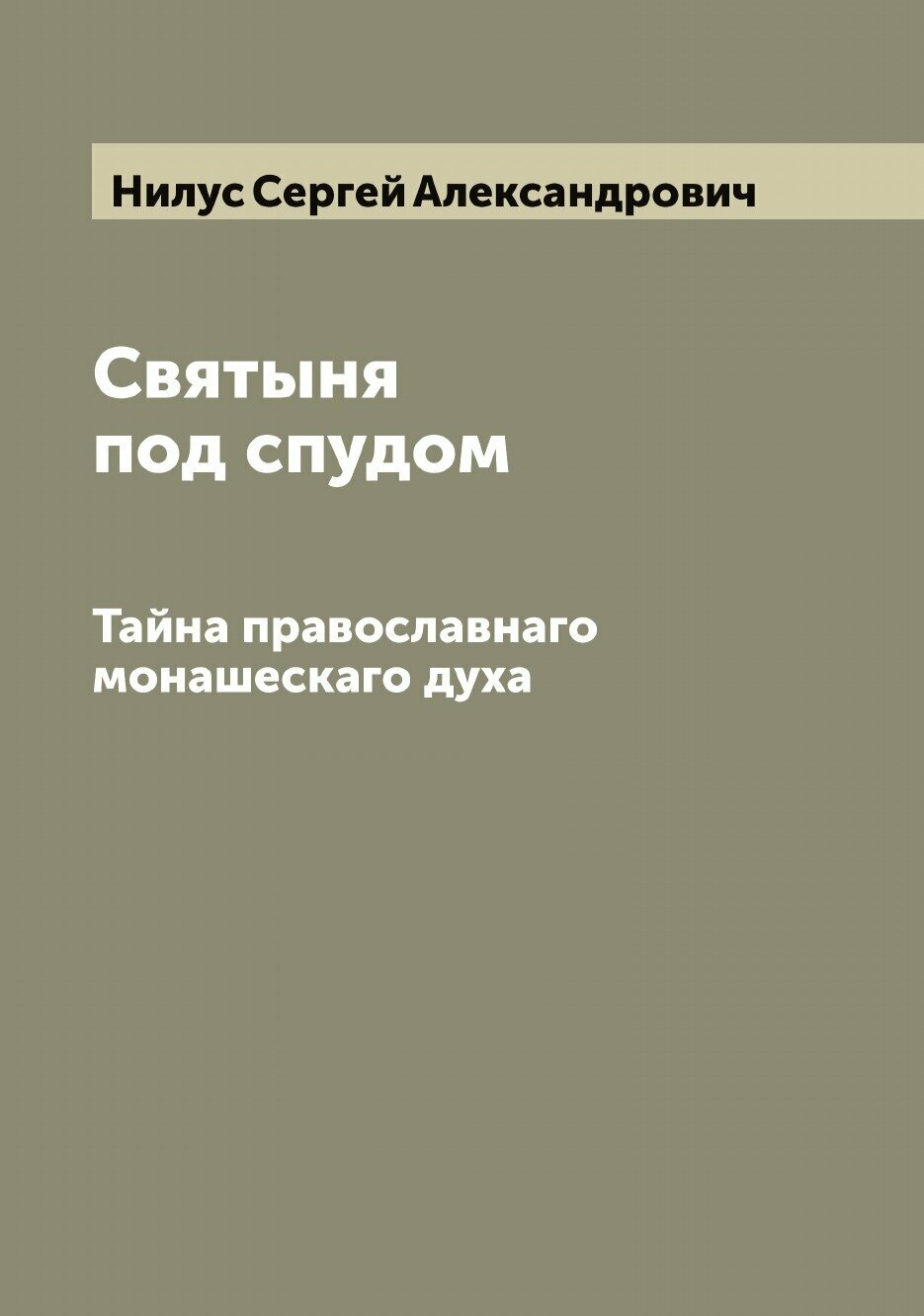 Книга Святыня под спудом. Тайна православнаго монашескаго духа - фото №1