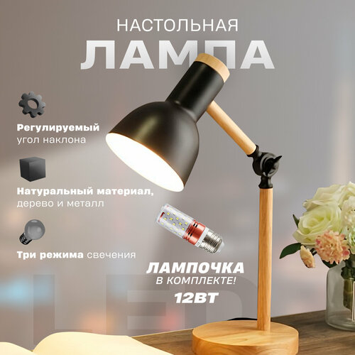 Лампа настольная черная деревянная с металлическим абажуром, светильник светодиодный многорежимный со сменной лампочкой 12Вт
