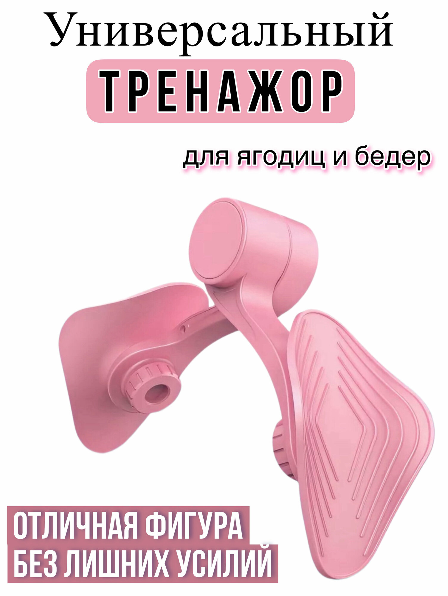 Тренажор для ягодиц