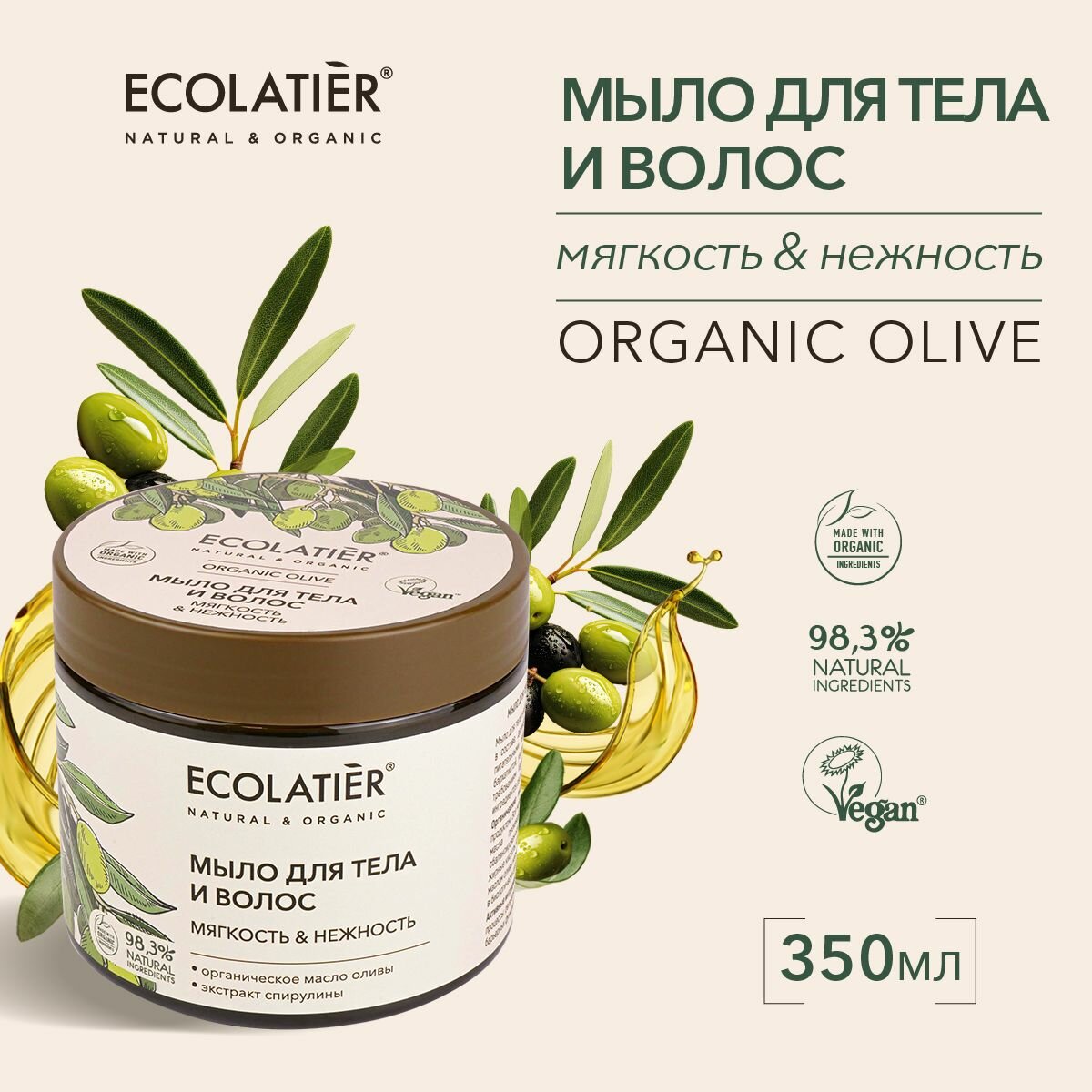 ECOLATIER / Мыло для тела и волос Мягкость и Нежность Серия ORGANIC OLIVE, 350 мл