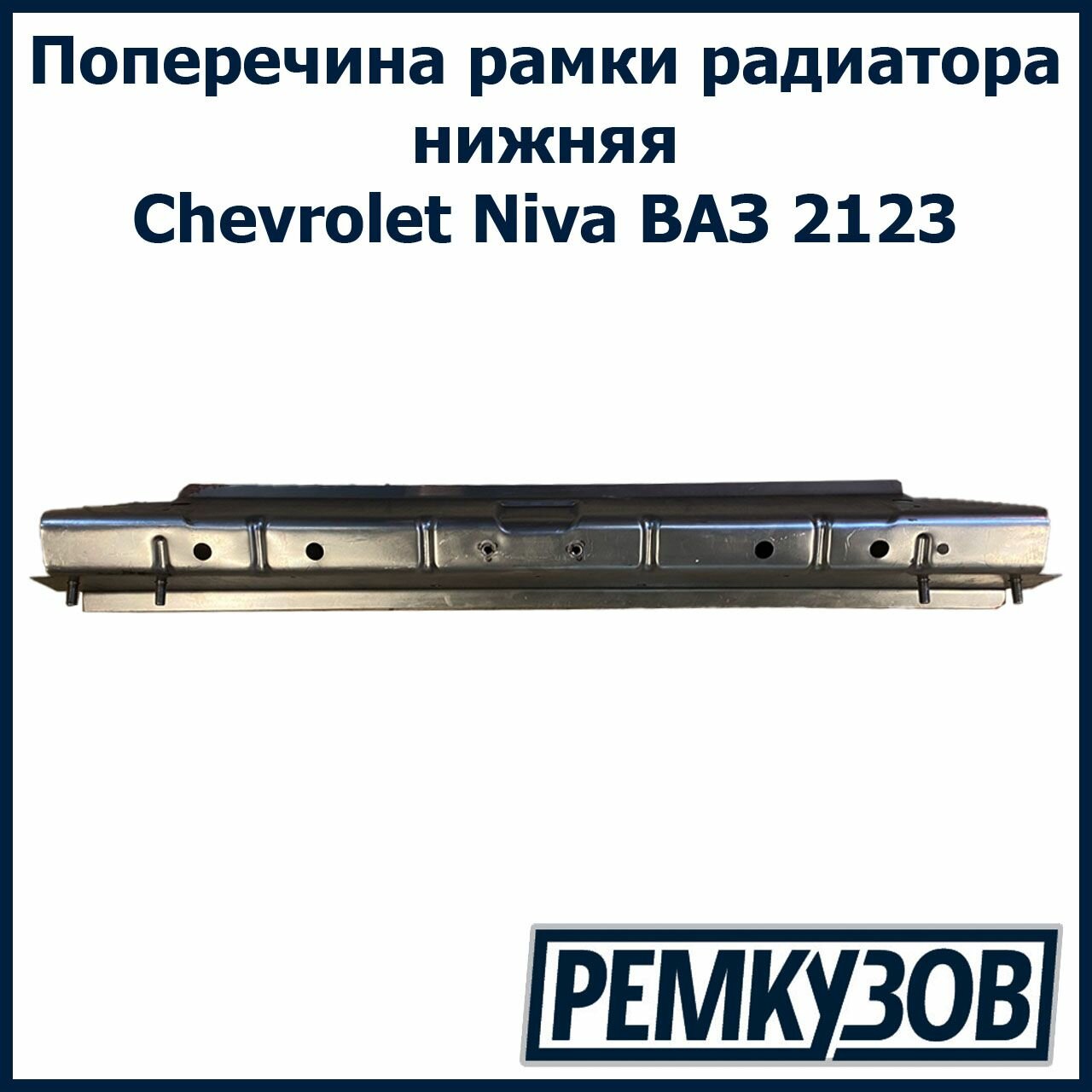 Поперечина рамки радиатора нижняя Нива Шевроле ВАЗ 2123