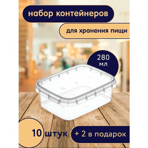 Контейнер пищевой прямоугольный 280 мл с крышкой 12*9 см (набор 12 шт)