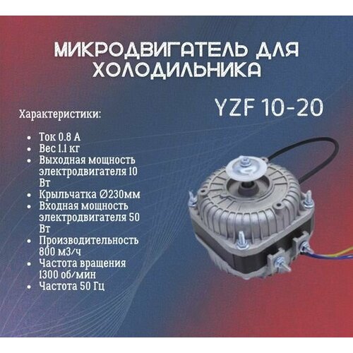 Микродвигатель вентилятора для холодильника YZF 10-20 мощность 10Вт