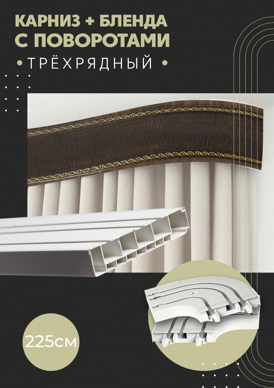 Карниз для штор трехрядный потолочный, 225 см, поворотный, с блендой модерн 305.