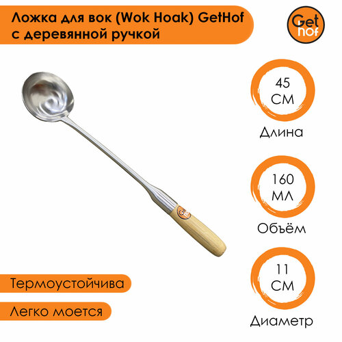 Ложка кулинарная для вок (Wok) GetHof Premium S304 деревянная ручка 160 мл