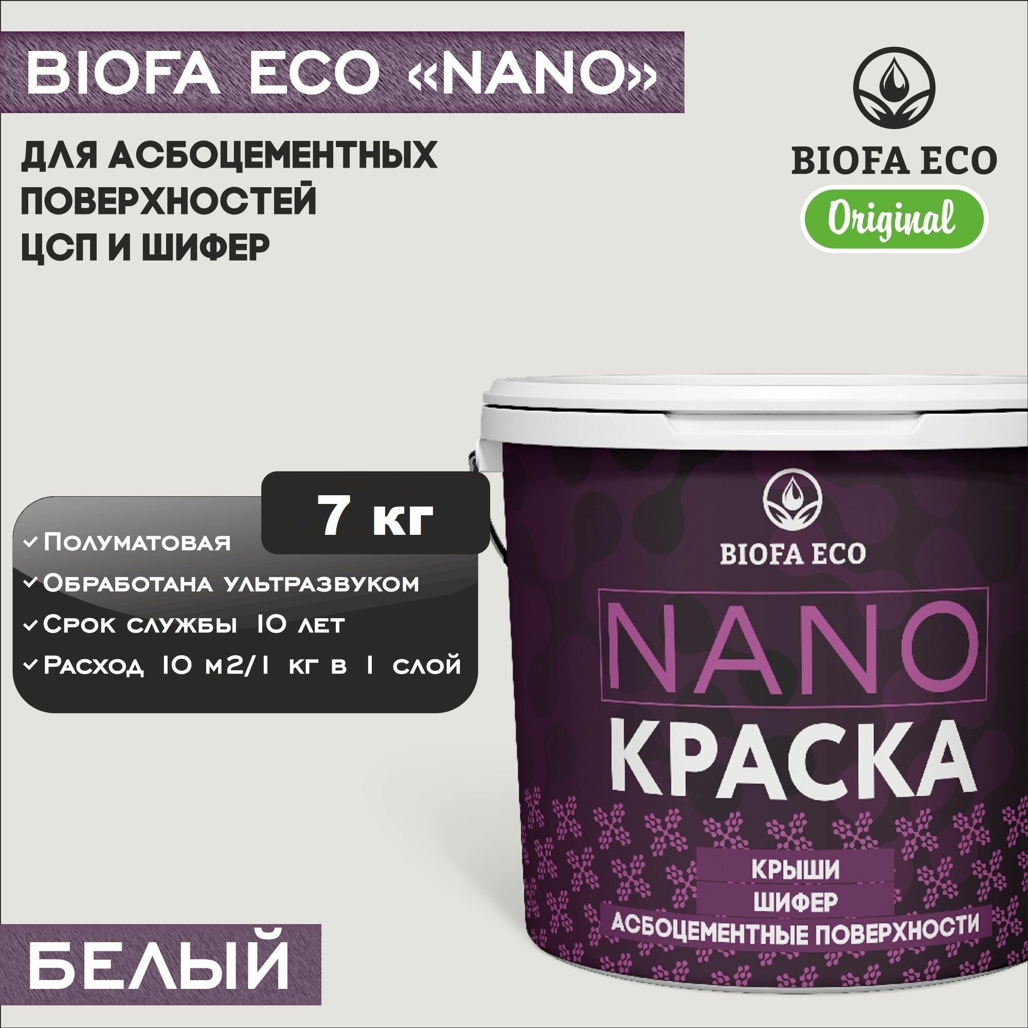 Краска BIOFA ECO NANO для асбоцементных поверхностей, шифера, ЦСП, адгезионная, полуматовая, цвет белый, 7 кг