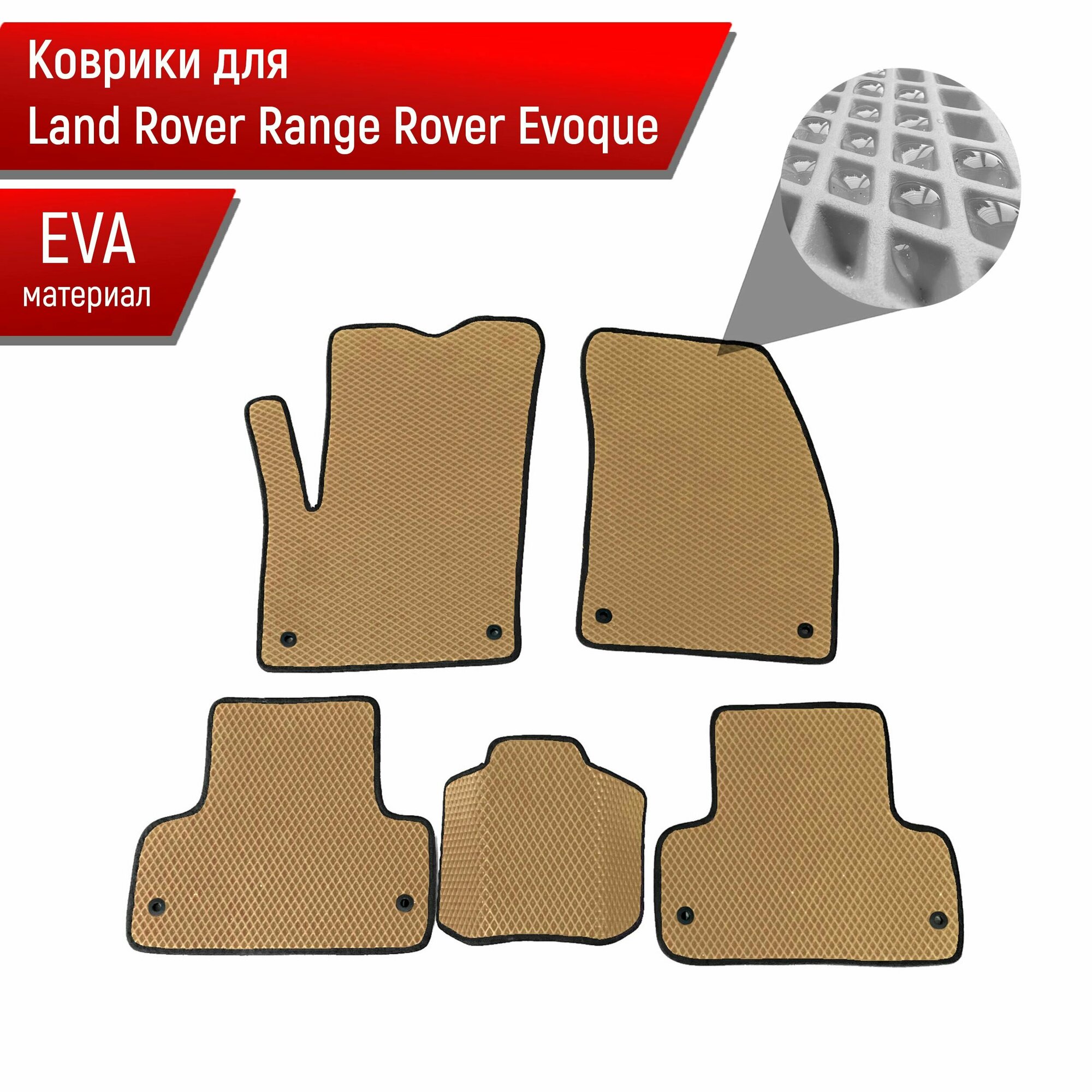 Коврики ЭВА для авто Land Rover Range Rover Evoque / Рэнж Ровер Эвок 2011-2018 Г. В. Бежевый С Чёрным Кантом