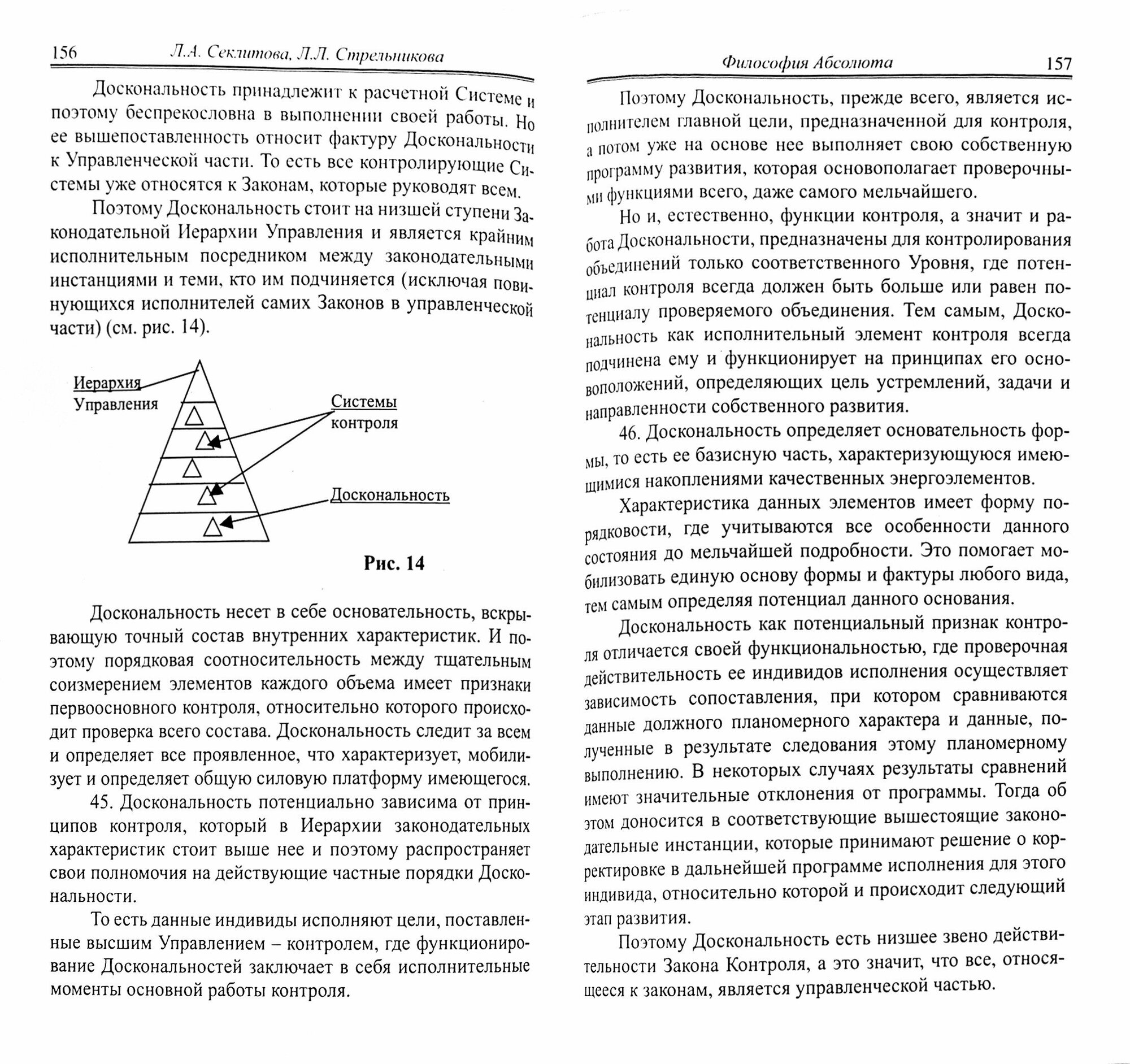 Философия Абсолюта (Секлитова Лариса Александровна, Стрельникова Людмила Леоновна) - фото №17