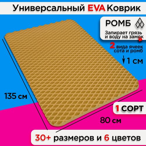 Изображение товара Коврик придверный EVA 135 х 80 см в прихожую грязезащитный напольный ковер эва на пол входной лоток поддон под обувь безворсовый сушилка для обуви ева не резиновый ковровая дорожка