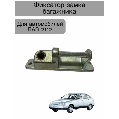 Фиксатор замка багажника на ВАЗ 2112 900₽