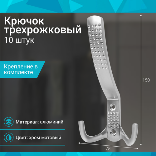 фото Крючок трехрожковый, хром матовый - 10 шт mf