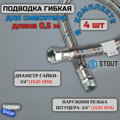 Гибкая подводка для воды 4 штуки НР 3/4 х ВР 3/4, длина 500 мм Сантехническая нить 20 м