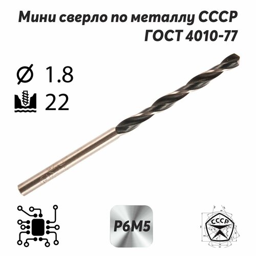Сверло по металлу 1,8 мм р6м5 СССР ГОСТ 4010-77 (спиральное правое, ц/х)