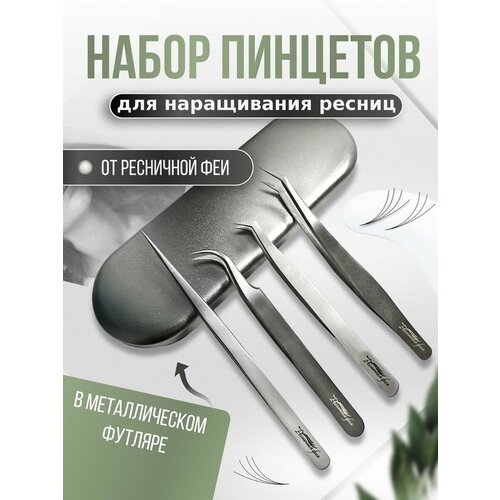 Набор пинцетов для наращивания в футляре