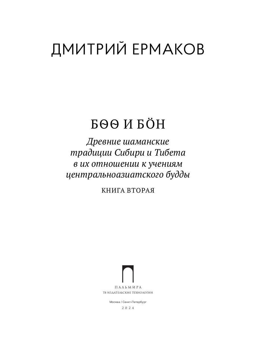 Боо и Бoн. Древние шаманские традиции Сибири и Тибета в их отношении к учениям центральноазиатского будды. Книга 2 - фото №3