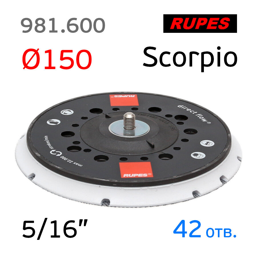 Подошва Rupes 981.600 (150мм; 5/16"; 42отв) Low Profile Multihole с центральным винтом