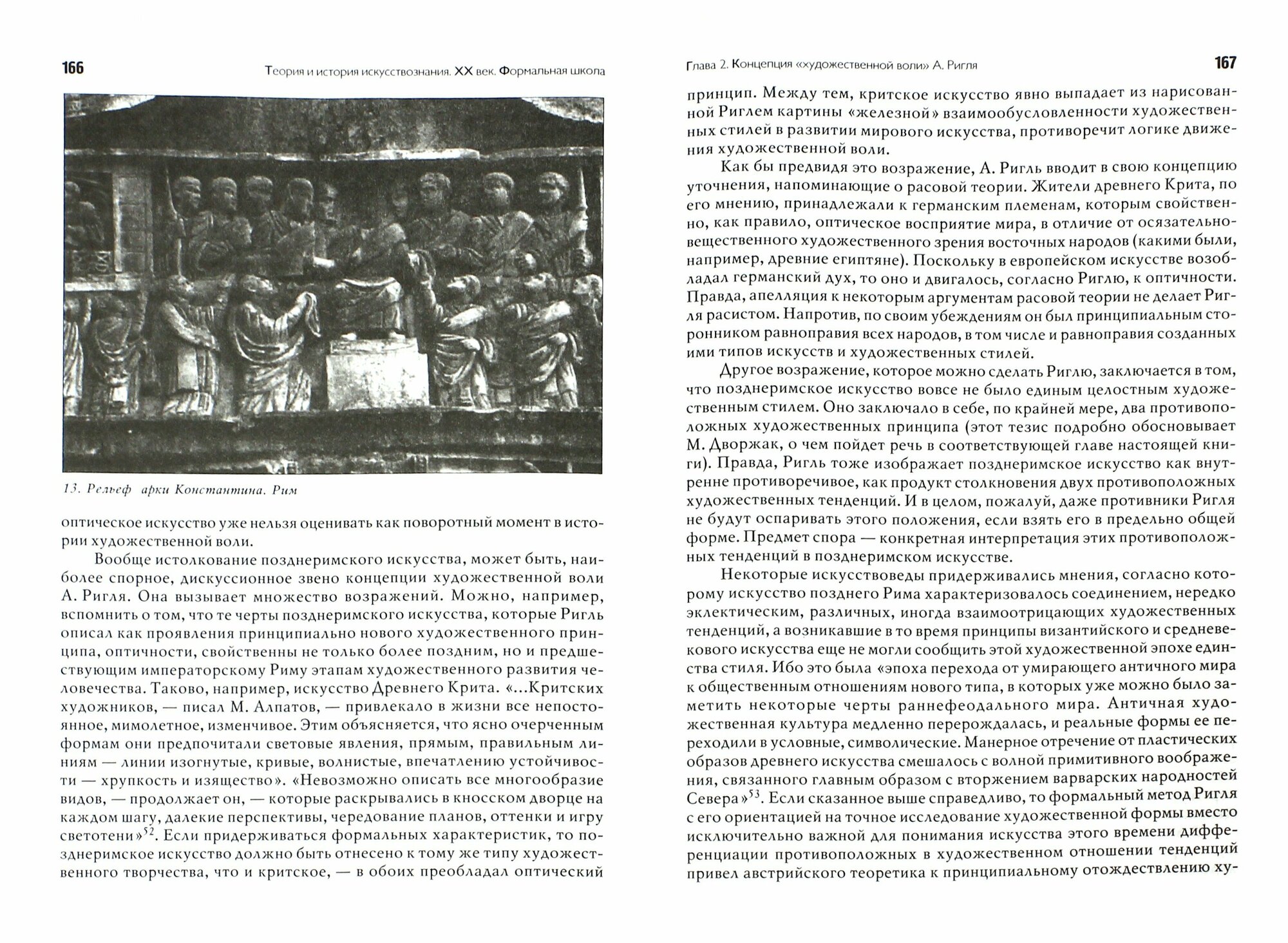 Теория и история искусствознания. ХХ век. Формальная школа. Учебное пособие для вузов - фото №2