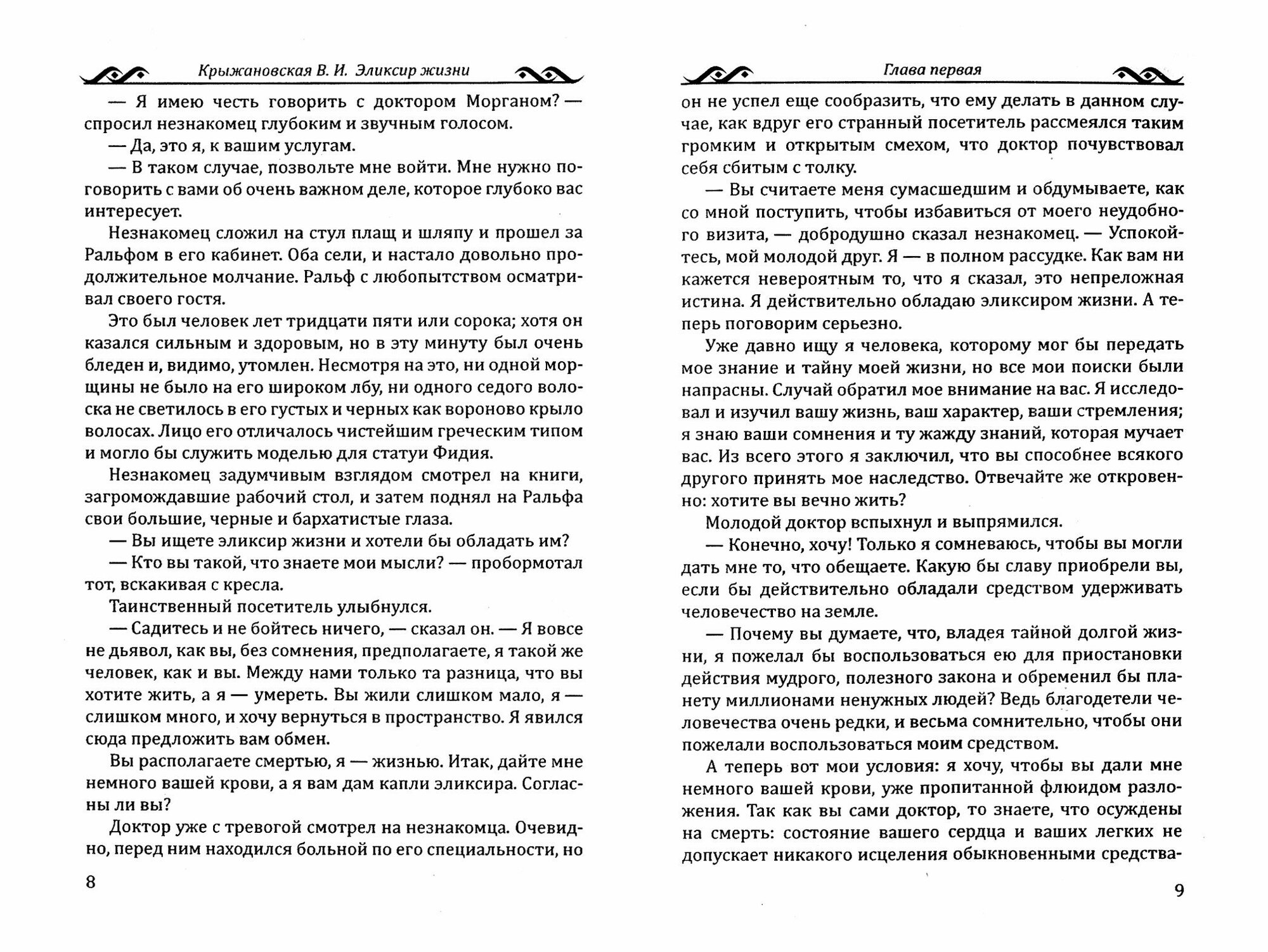Эликсир жизни (Крыжановская Вера Ивановна) - фото №3