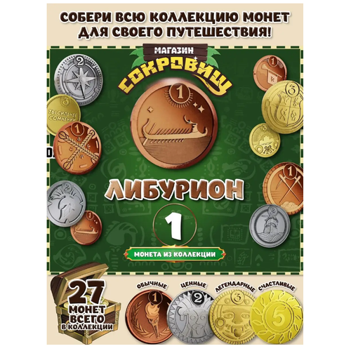 Магазин сокровищ монета Пятерочка Бронз Либурион 1 шт