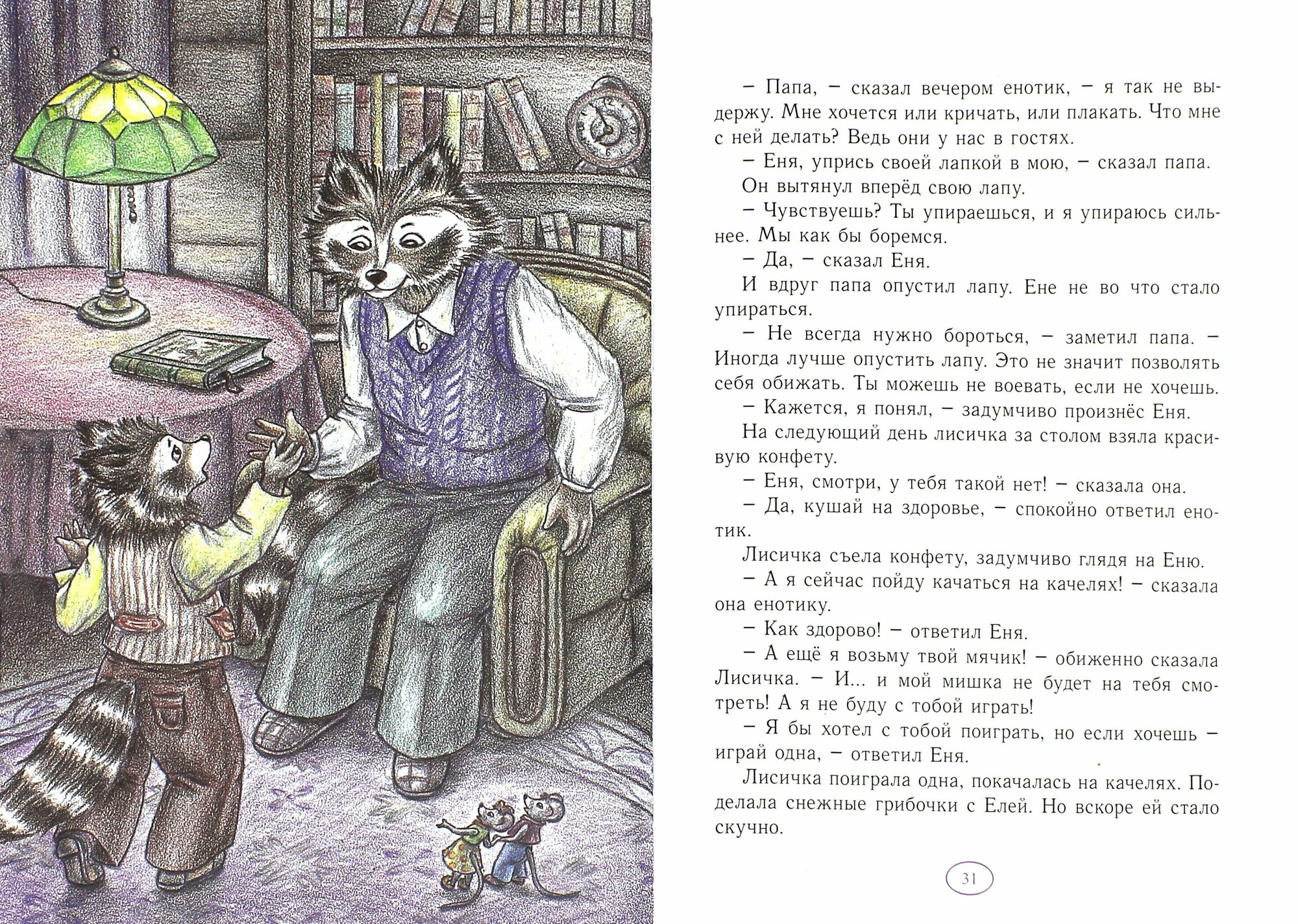 Новые истории про Еню и Елю (Гончарова Анна Сергеевна) - фото №10