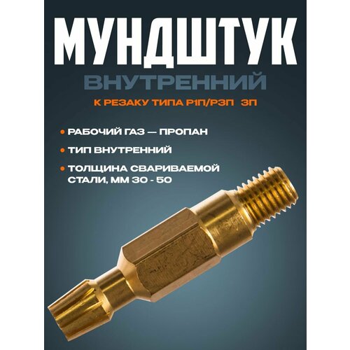 мундштук пропановый krass внутренний к резаку типа р1п р3п rb 22п 2 15 30 мм Мундштук внутренний к резаку типа Р1П/Р3П №3П