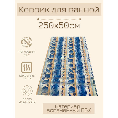Напольный коврик для ванной из вспененного ПВХ 50x250 см, бежево-синий, с морским рисунком