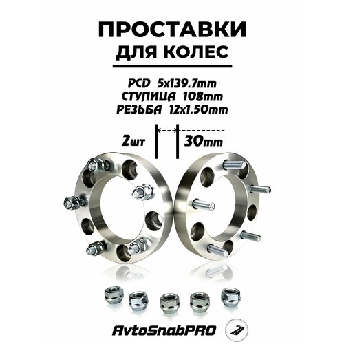 Проставки колесные 5*139 со шпильками и гайками