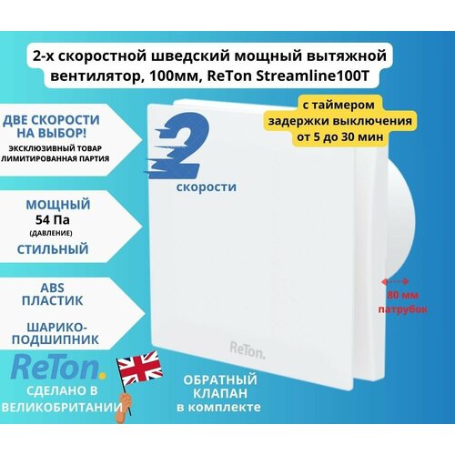 С таймером, 2-х скоростной шведский вытяжной вентилятор, D100мм, с обратным клапаном шведский вытяжной вентилятор d100мм с обратным клапаном reton streamline 100b белый