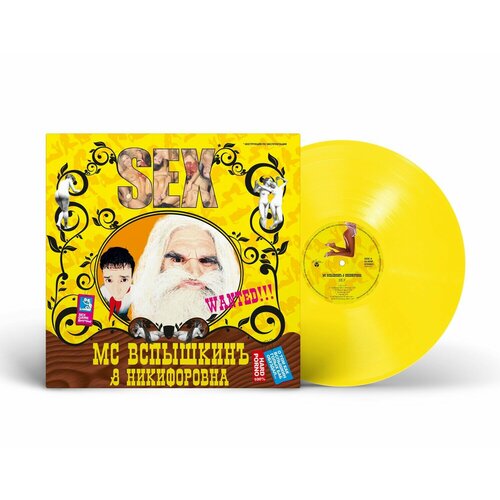 Виниловая пластинка MC Вспышкин и Никифоровна (2004/2023) (Limited Yellow Vinyl)