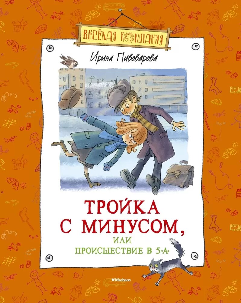 Тройка с минусом, или Происшествие в 5 "А" - фото №14