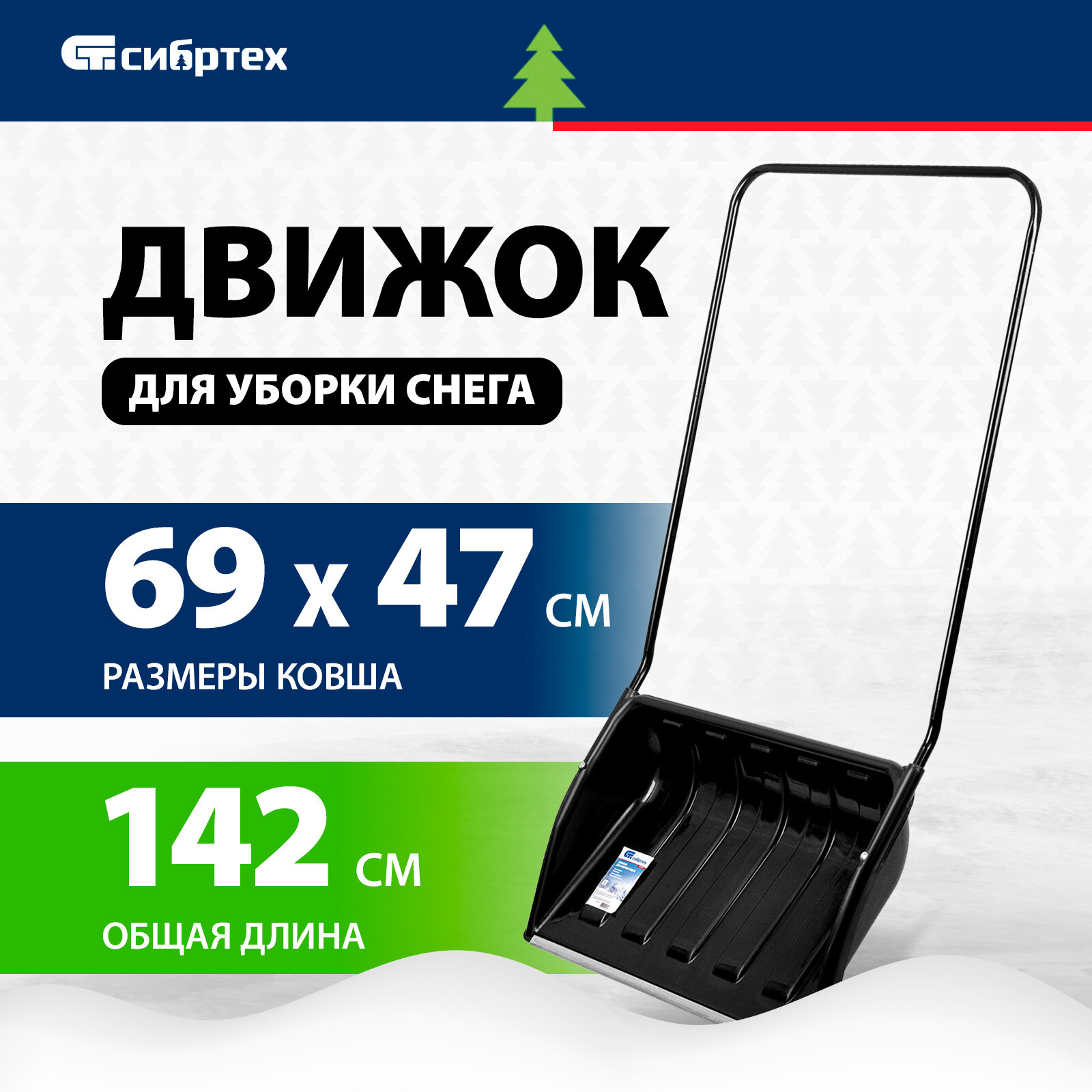 Движок для уборки снега Сибртех пластиковый 690х470х1420 мм стальная рукоятка 61642