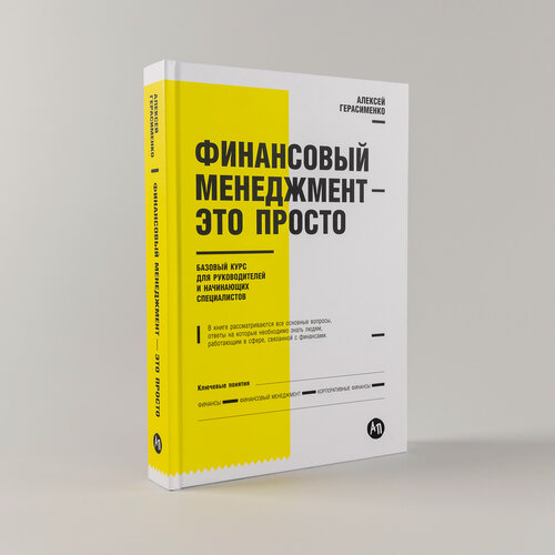 Изображение товара Книга "Финансовый менеджмент - это просто: Базовый курс для руководителей и начинающих специалистов" Герасименко Алексей