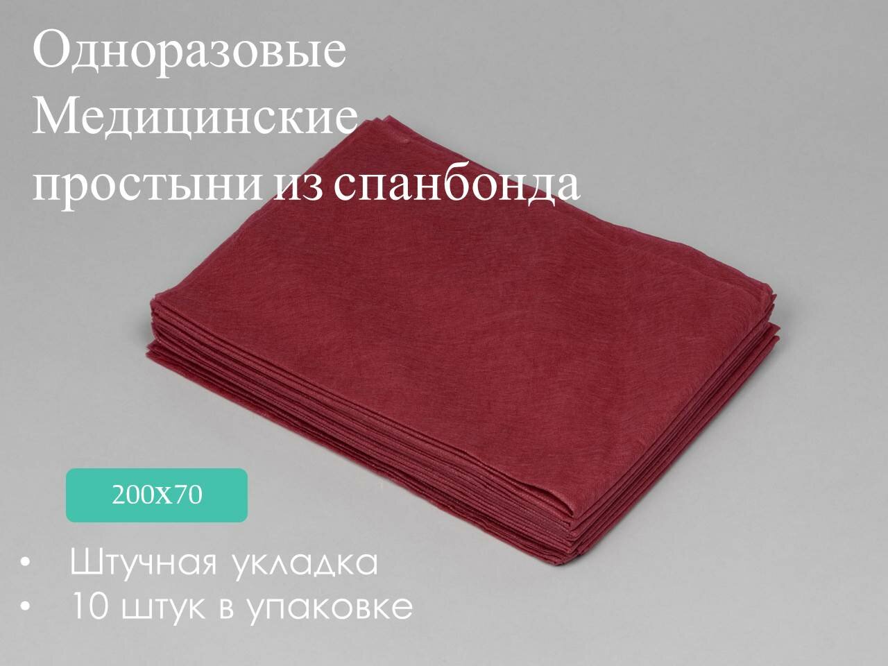 Простыни Спанбонд 200х70 см Бордовый 10 шт/упк Штучно