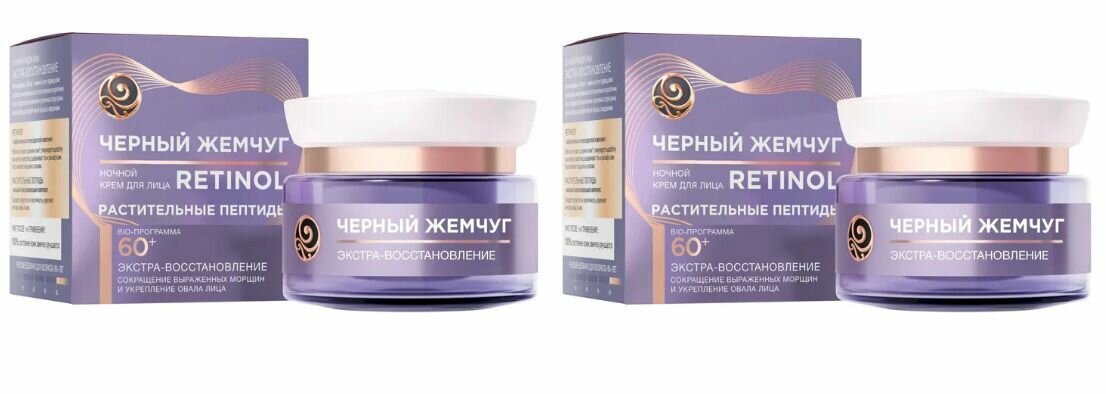 Черный Жемчуг Ночной крем для лица, сокращает морщины 50 мл, 2 шт