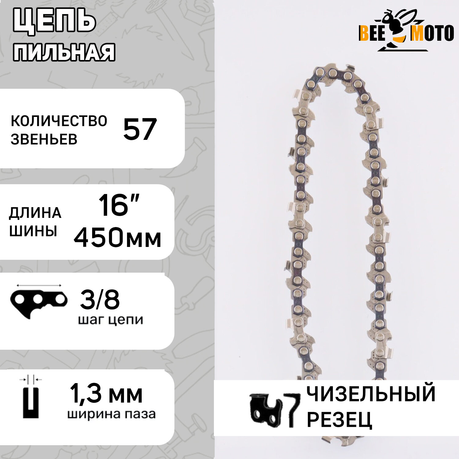 Цепь пильная 3/8 1.3mm 57зв RS под шину 16" (405см) Partner 350-401 "BEEZMOTO"