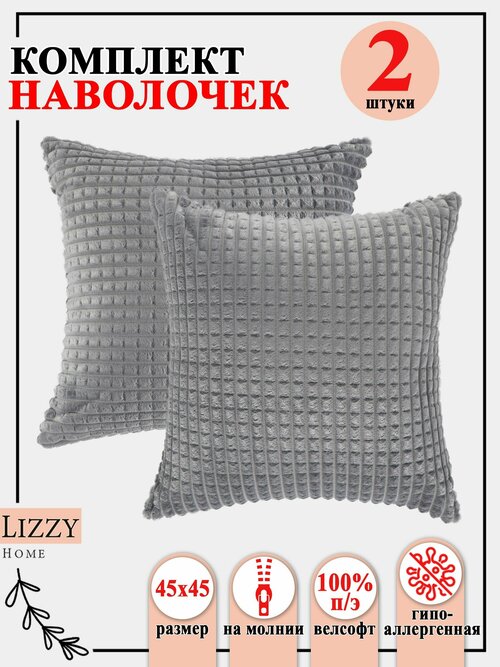 Комплект наволочек 2 штуки Lizzy Home из велсофта размер 45*45 см цвет серый