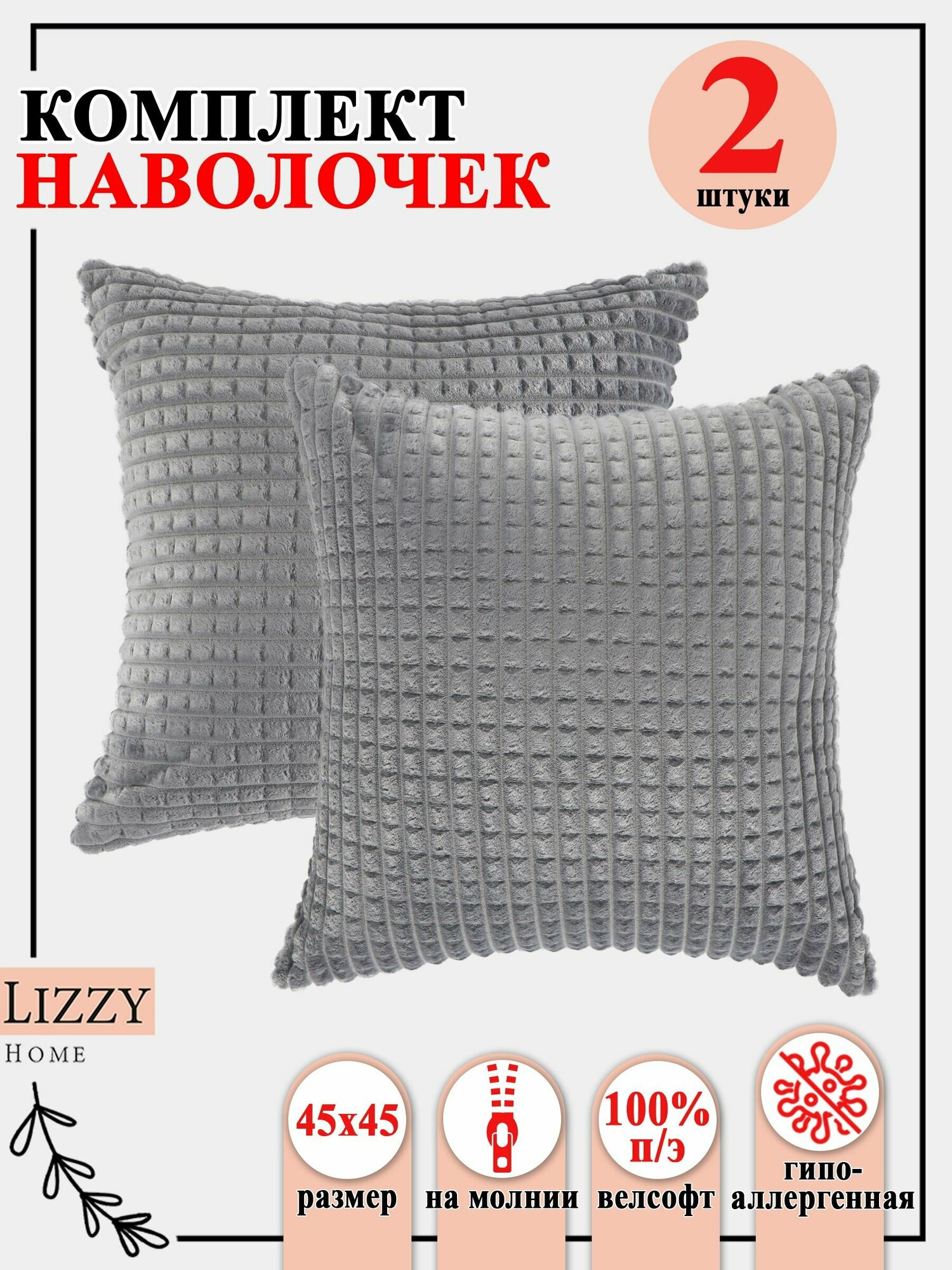 Комплект наволочек 2 штуки Lizzy Home из велсофта размер 45*45 см цвет молочный