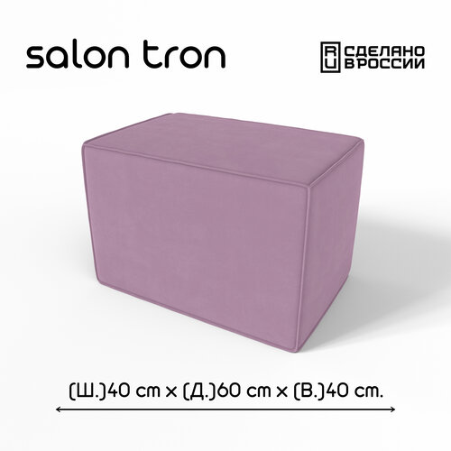 фото Пуф salon tron "куб", 40х60 см, максимальная нагрузка 350 кг, велюр сиреневый