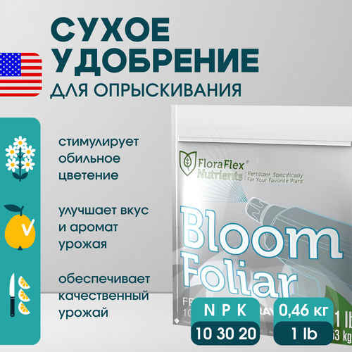 Сухое удобрение FloraFlex Bloom Foliar 1 LB (0.46 кг)