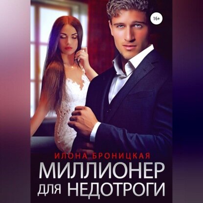 Миллионер для недотроги [Аудиокнига]